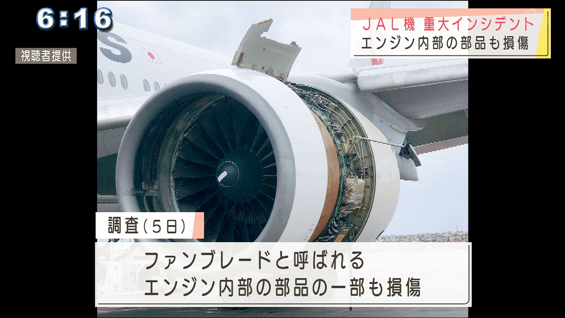 日航機エンジントラブル 沖縄での調査終了 – QAB NEWS Headline