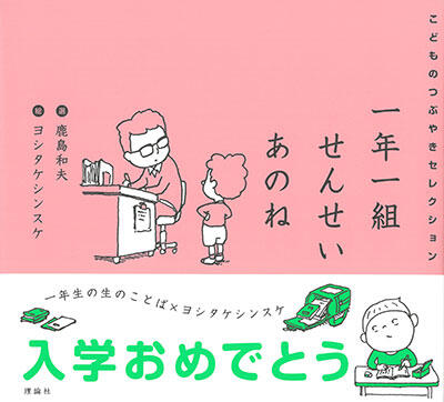 理論社、「一年一組せんせいあのね」のカバー替え店頭を桜色に - 新