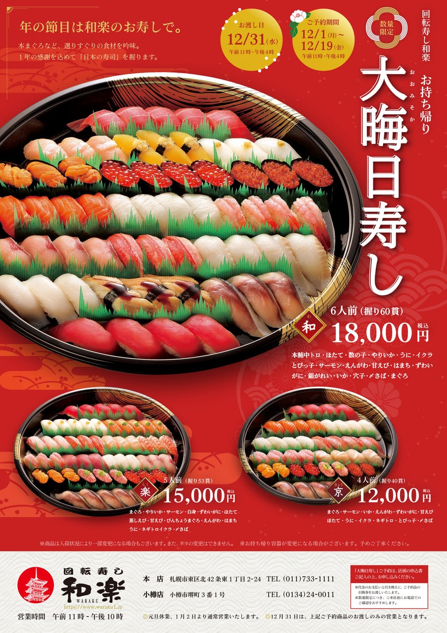 12月1日より大晦日寿し（お持ち帰り）のご予約を承ります！ - 回転寿し