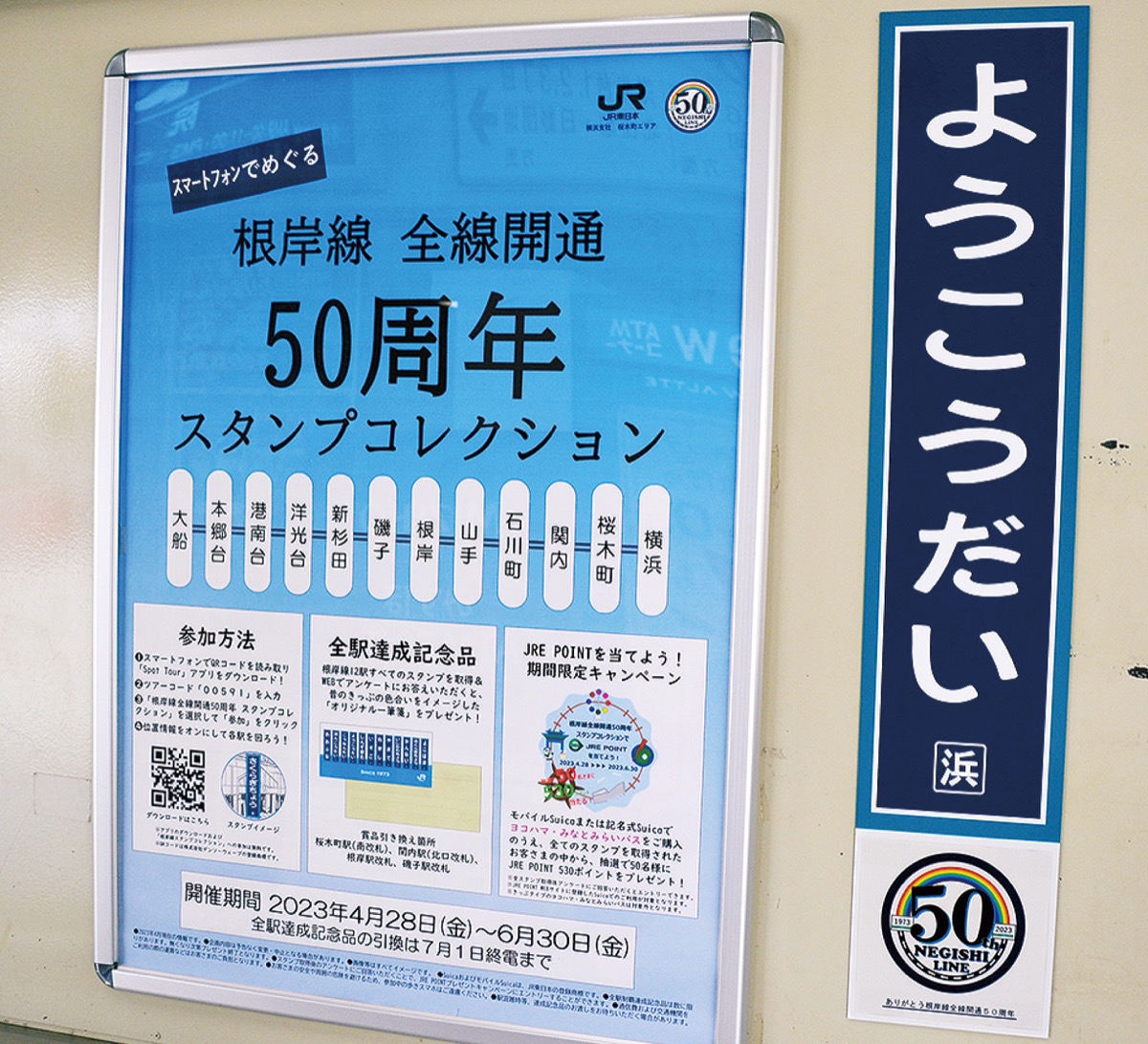 JR根岸線 全線開業50周年で記念企画 ホーロー駅名標を掲出 | 金沢区