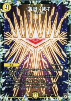 龍装者 シャイニー/エッジ・スパーク【デュエルマスターズトレカ高価