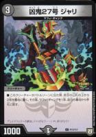 異端流し オニカマス【デュエルマスターズトレカ高価買取価格査定：CB