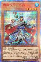 戦華史略－三顧礼迎【遊戯王トレカお買得価格通販：CBトレコロ】