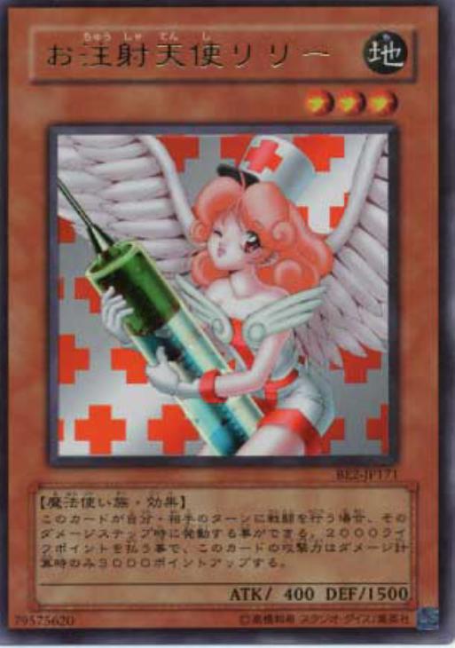 お注射天使リリー【遊戯王トレカ高価買取価格査定：CBトレコロ】