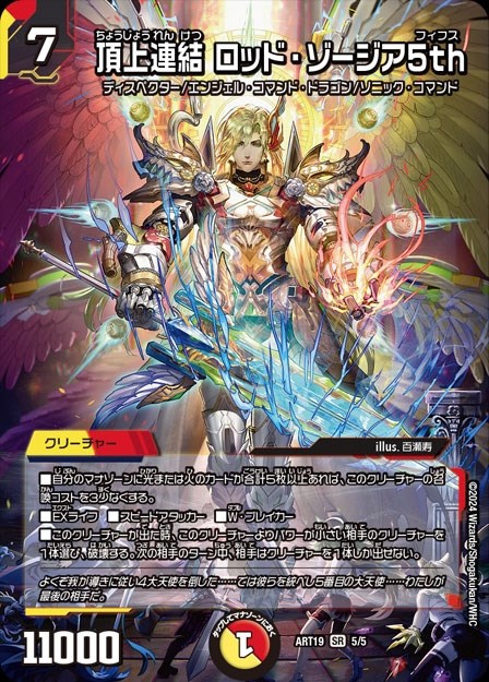 頂上連結 ロッド・ゾージア5th[キラ仕様]【デュエルマスターズ