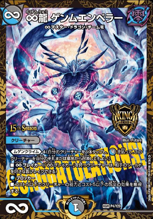 ∞龍 ゲンムエンペラー[15th Season]【デュエルマスターズトレカ高価