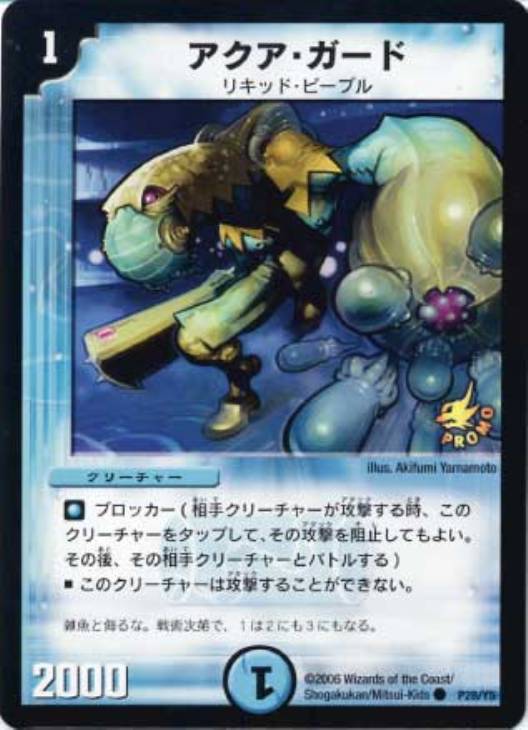 アクア・ガード【デュエルマスターズトレカ高価買取価格査定：CBトレコロ】