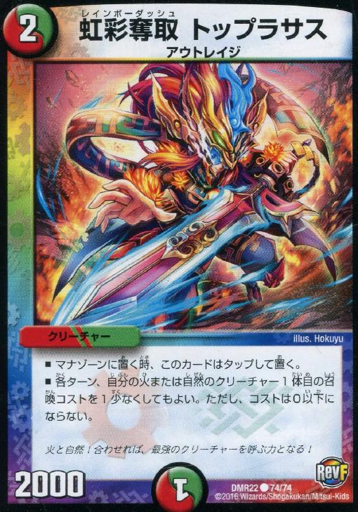 虹彩奪取 トップラサス[ﾚｲﾝﾎﾞｰﾀﾞｯｼｭ]【デュエルマスターズトレカお買得