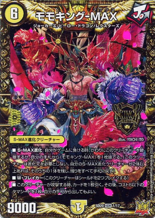 モモキング－MAX【デュエルマスターズトレカ高価買取価格査定：CB