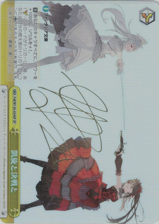 凱旋と決戦と[サイン付]【ヴァイスシュヴァルツトレカ高価買取価格査定