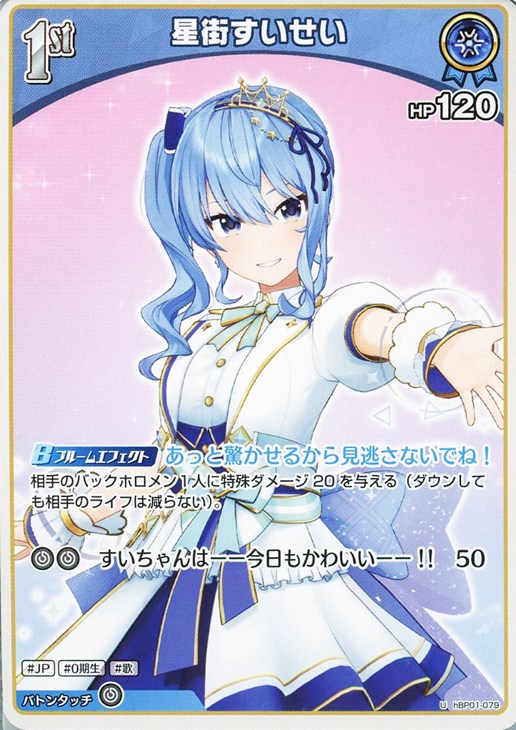 ホロカ星街すいせいHR