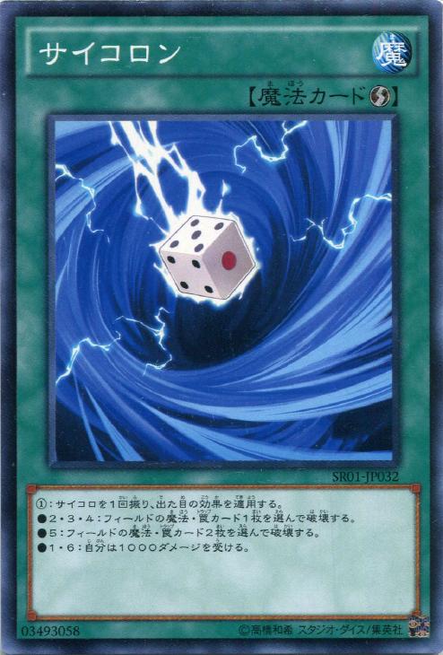サイコロン【遊戯王トレカ高価買取価格査定：CBトレコロ】