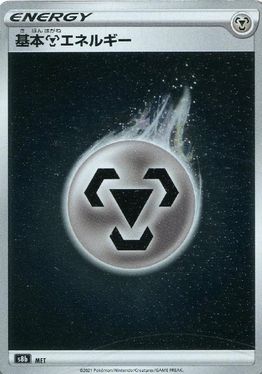 基本鋼エネルギー[S8B]【ポケモンカードトレカ高価買取価格査定：CB