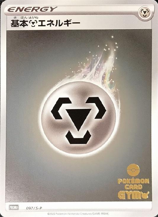 基本鋼エネルギー【ポケモンカードトレカお買得価格通販：CBトレコロ】