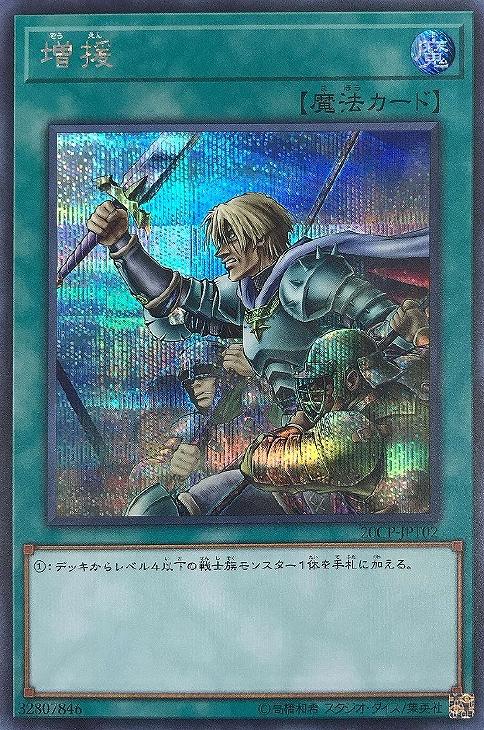 増援【遊戯王トレカお買得価格通販：CBトレコロ】