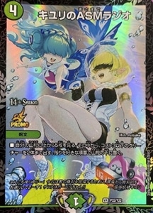 キユリのASMラジオ[14th Season]【デュエルマスターズトレカお買得