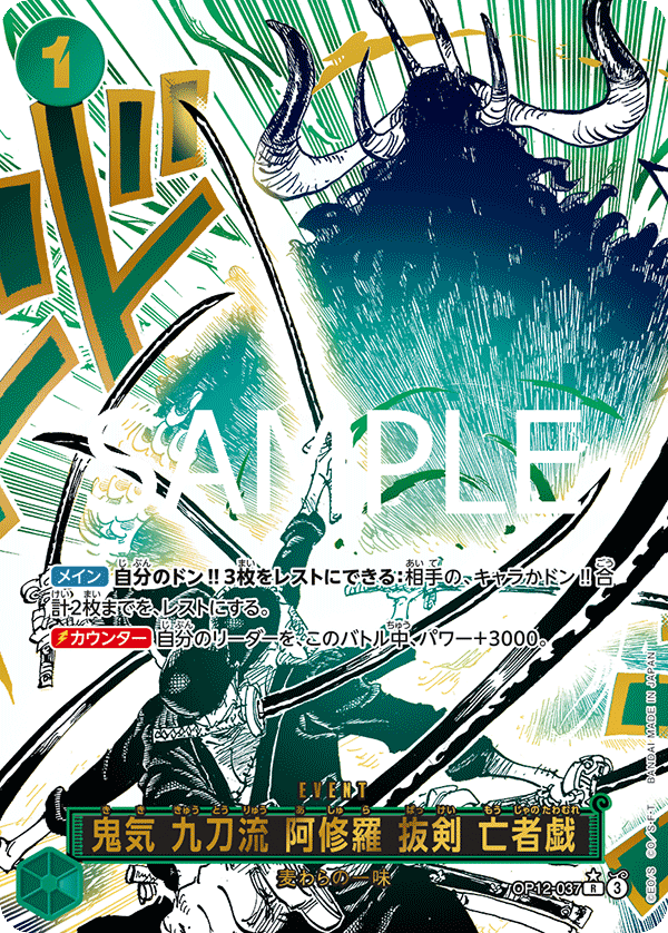 鬼気 九刀流 阿修羅 抜剣 亡者戯 【R】【パラレル】【緑】【OP12-037