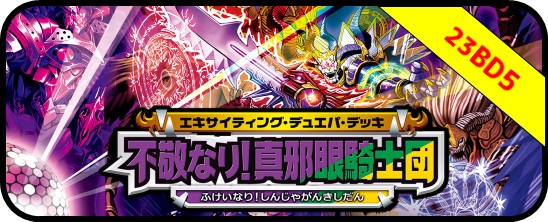 DM23-BD5 「不敬なり！真邪眼騎士団」エキサイティング・デュエパ