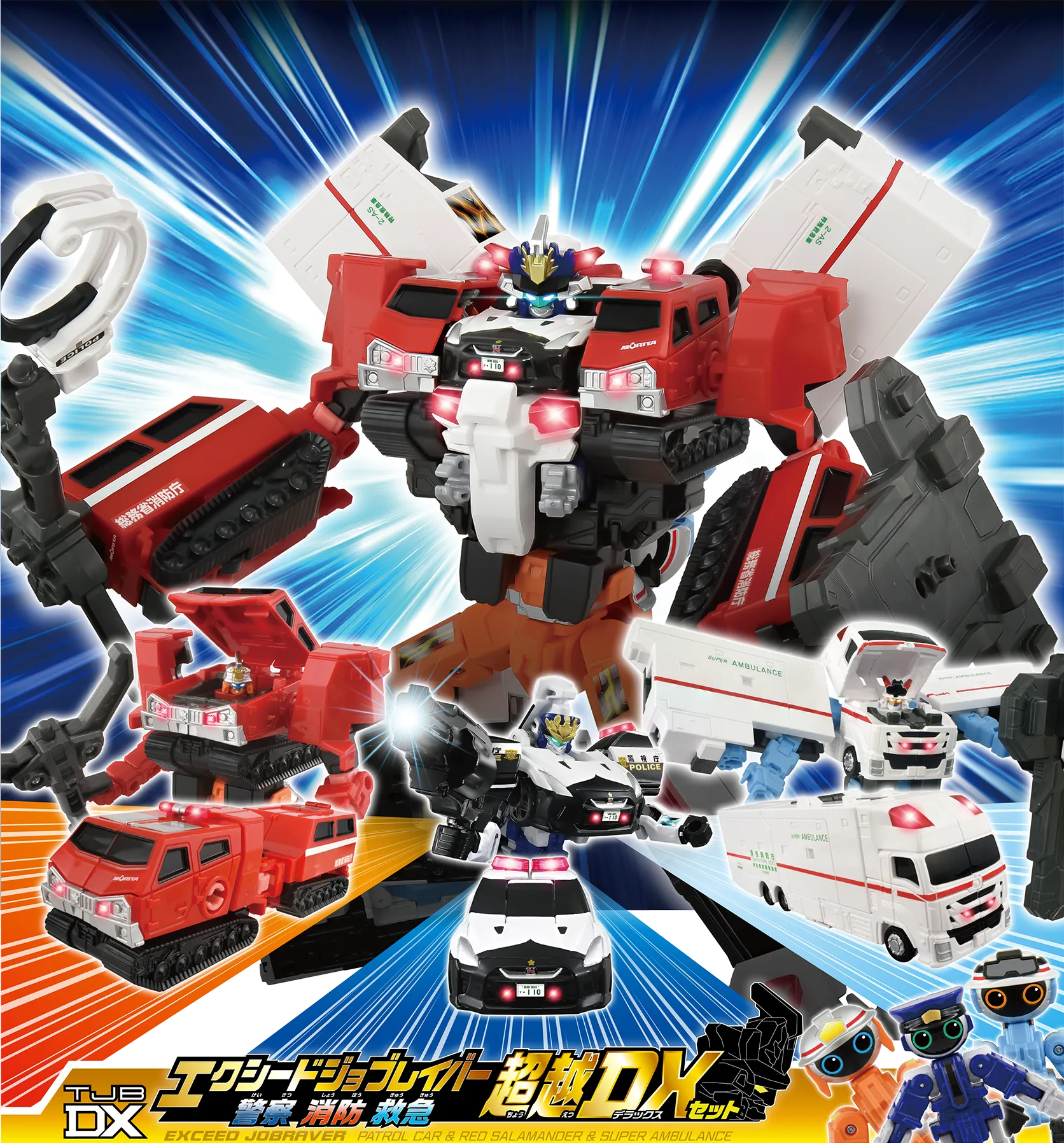 トミカ ジョブレイバー TJBDX エクシードジョブレイバー 警察 消防