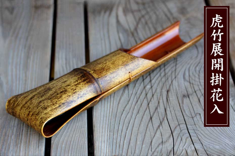 一点限り】 虎竹展開掛花入 | 虎斑竹専門店 竹虎
