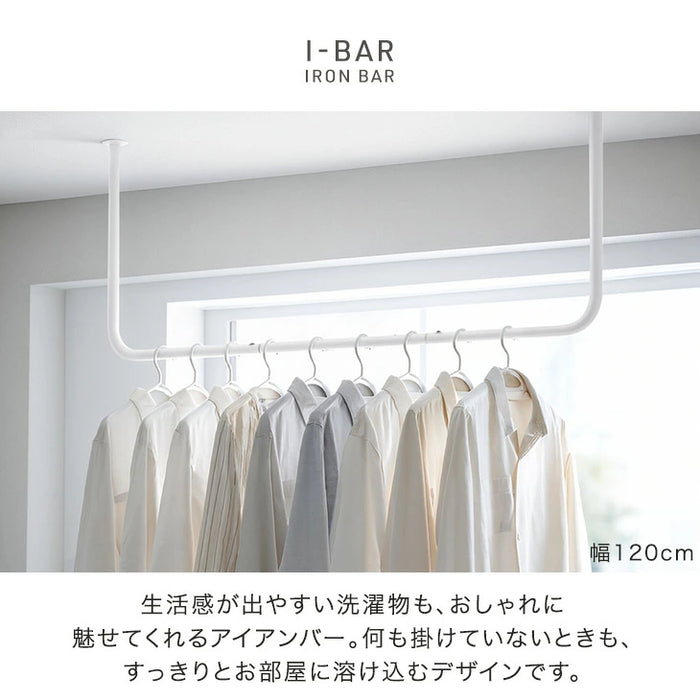 幅120cm］アイアンバー U型 耐荷重30kg 物干し 天井 ハンギングバー