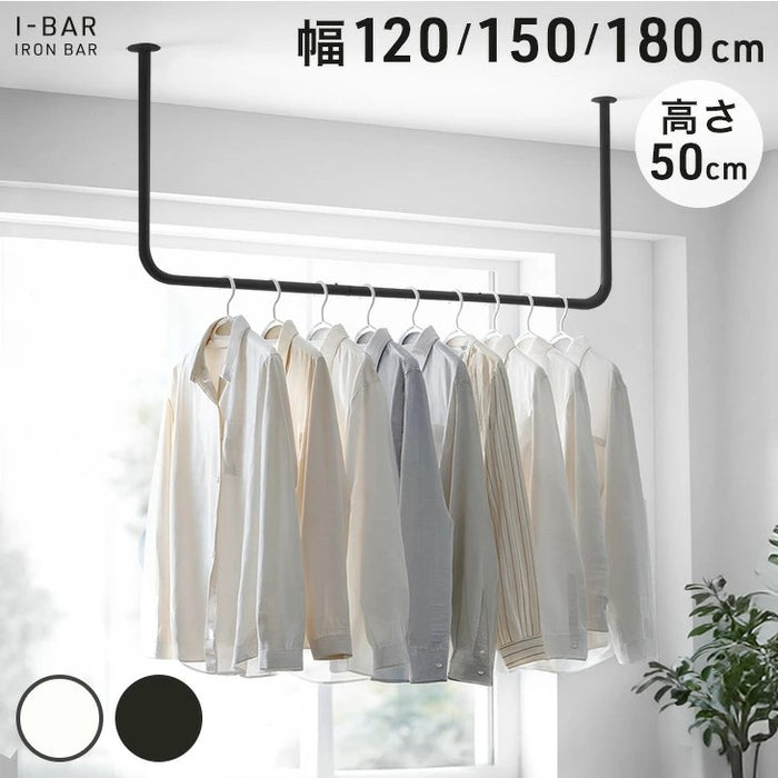 幅120cm］アイアンバー U型 耐荷重30kg 物干し 天井 ハンギングバー