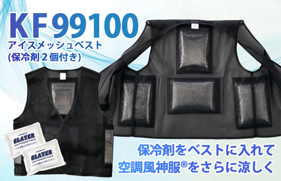 アイスメッシュベスト（保冷剤2個付き）KF99100 | ユニフォームの寺田衣料