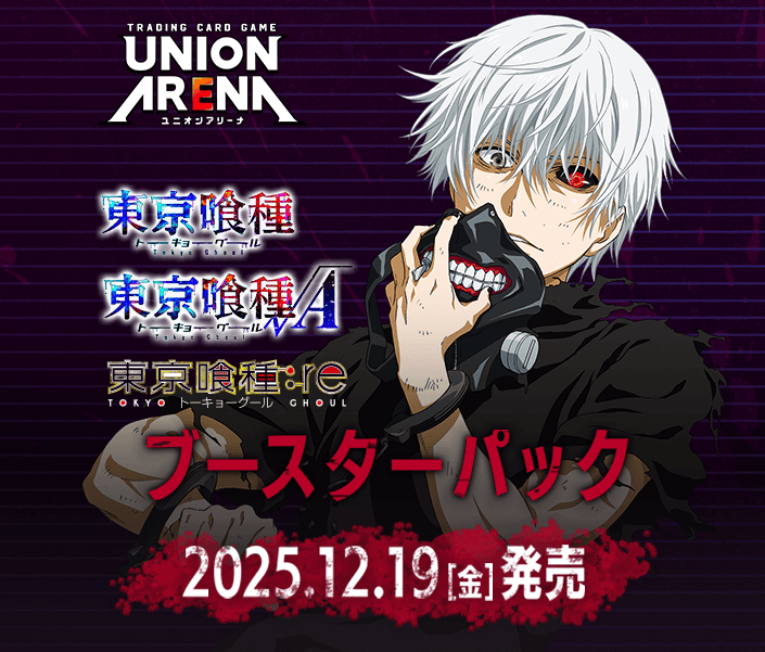 商品情報｜ユニオンアリーナ｜UNION ARENA