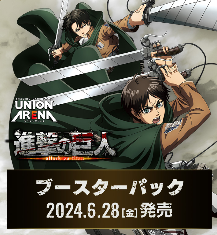 UNION ARENA ブースターパック 進撃の巨人【UA23BT】 − 商品情報