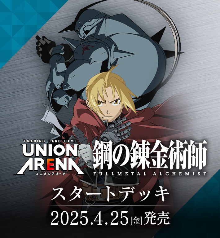 UNION ARENA スタートデッキ 鋼の錬金術師 FULLMETAL ALCHEMIST