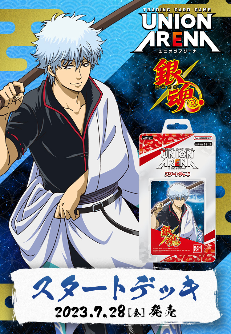 UNION ARENA スタートデッキ 銀魂 【UA11ST】 − 商品情報｜ユニオン