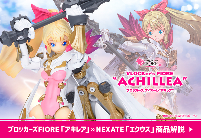 ブロッカーズFIORE アキレア ブレスフル・セット | ボークス公式