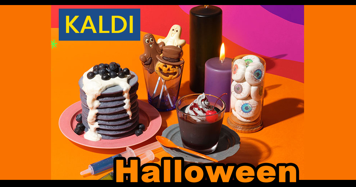 カルディ】可愛さが絶妙すぎる♡ハロウィンを彩るフード大集合 | ViVi
