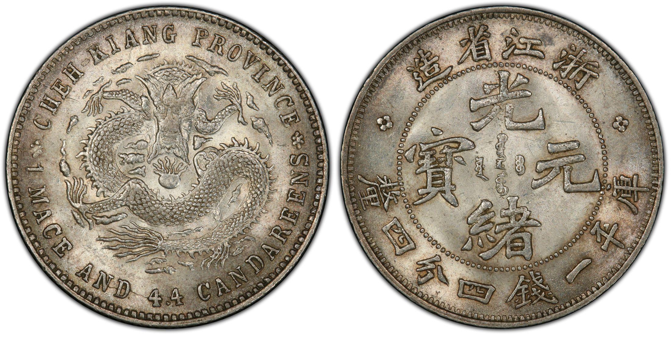 光绪元宝浙江省造库平一钱四分四厘银元行情价格图片- 元禾收藏
