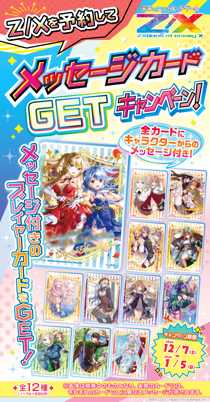 Z/Xを予約してメッセージカードをGETキャンペーン！ ｜ Z/X -Zillions