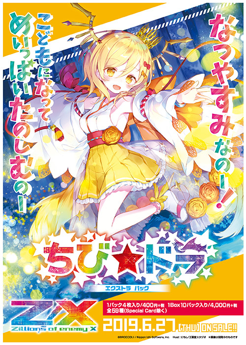 ちび子 エクストラパック 第16弾 ちび☆ドラ ｜ Z/X - Zillions of enemy