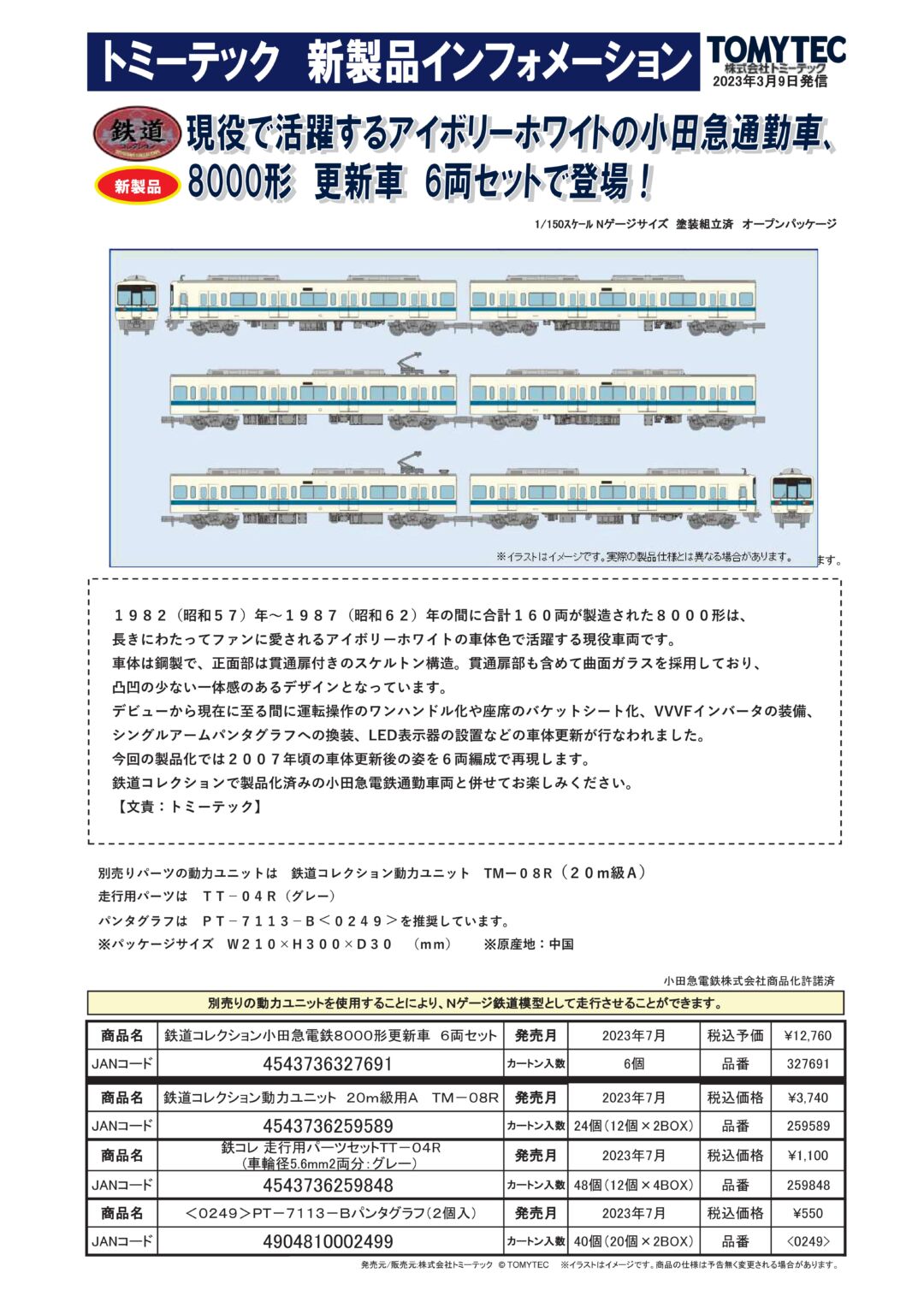 鉄コレ 小田急電鉄8000形更新車 6両セット 327691 | NGaugeJP - 横濱模型