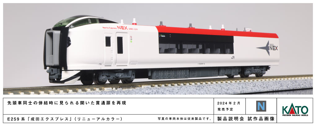 KATO】E259系「成田エクスプレス」（リニューアルカラー）Assyパーツ