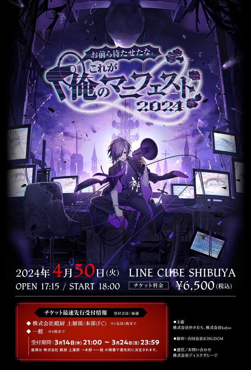 お前ら待たせたな。これが俺のマニフェスト 2024 | Live&EVENT | ゆき