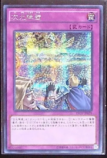 次元障壁(ジゲンショウヘキ)カード効果・評価・価格(最安値) | 遊戯王