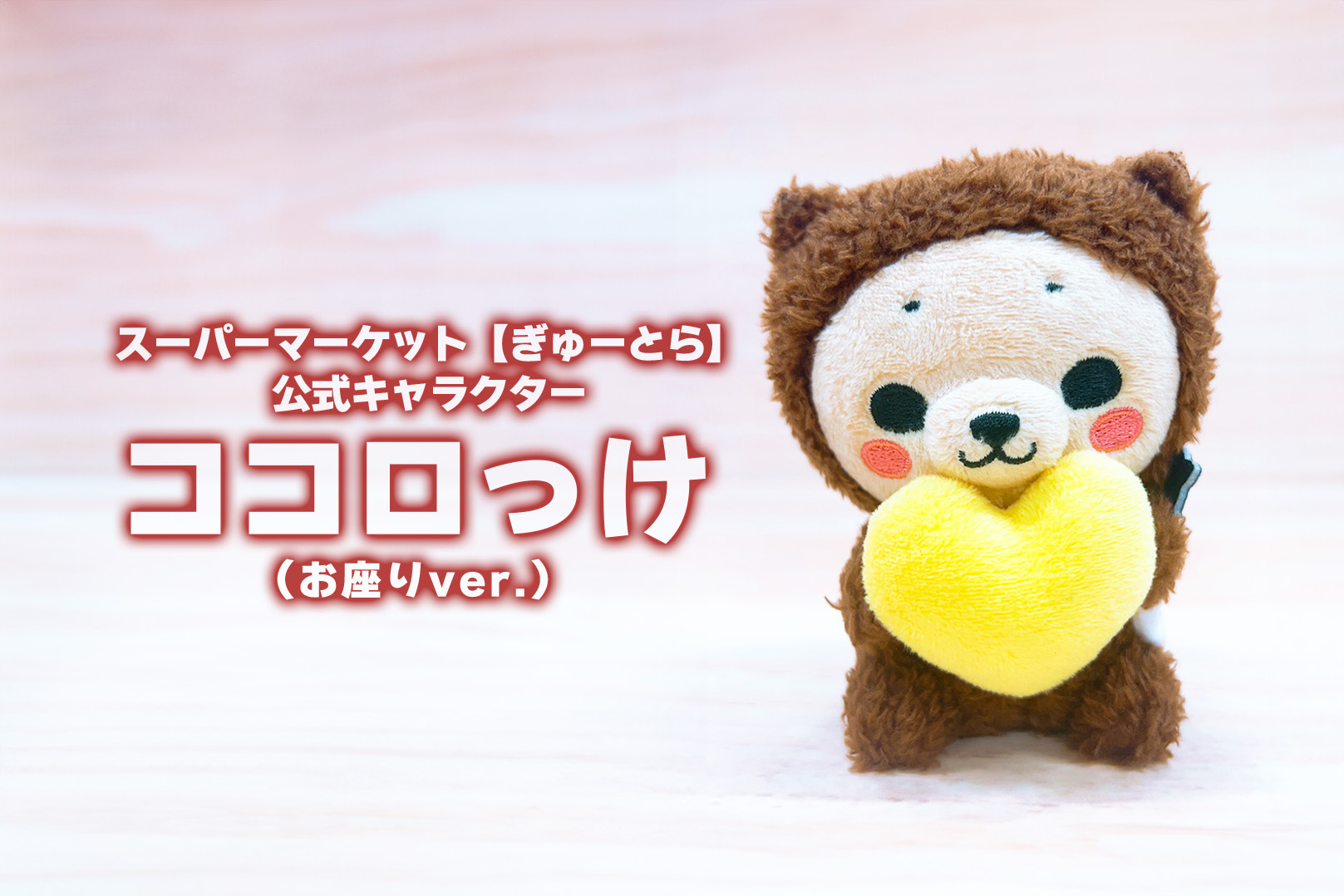 ココロっけ（お座りver.） 10cmミニぬいぐるみ | ぬいぐるみストラップ