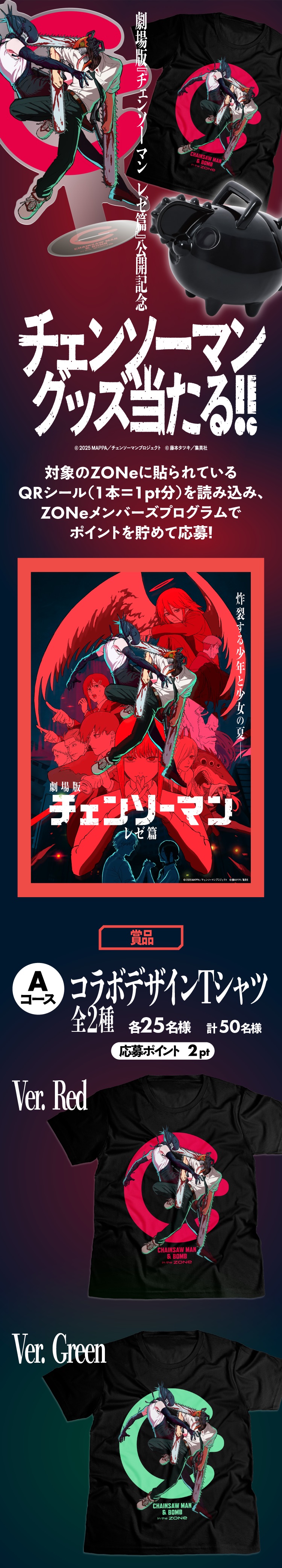 劇場版『チェンソーマン レゼ編』公開記念 グッズ当たる!! ｜ ZONe