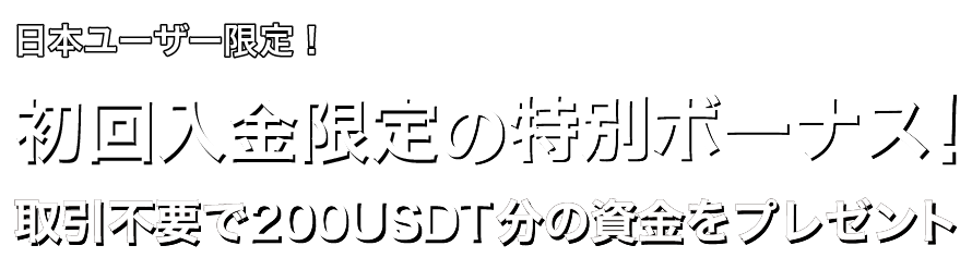 Zoomex 初回入金ボーナス | Zoomex(ズーメックス)