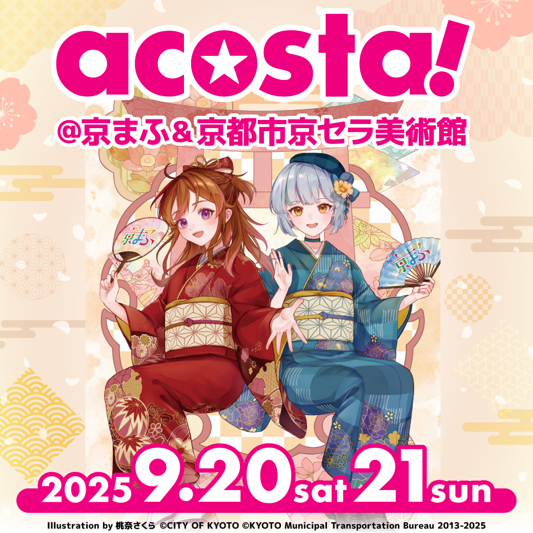 2025年9月20日(土)21日(日)acosta!@京まふ＆京都市京セラ美術館