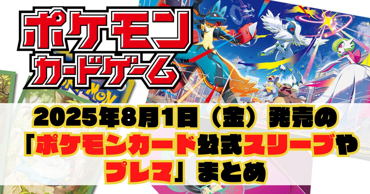 2025年8月1日（金）発売の「ポケモンカード公式サプライ（スリーブ等