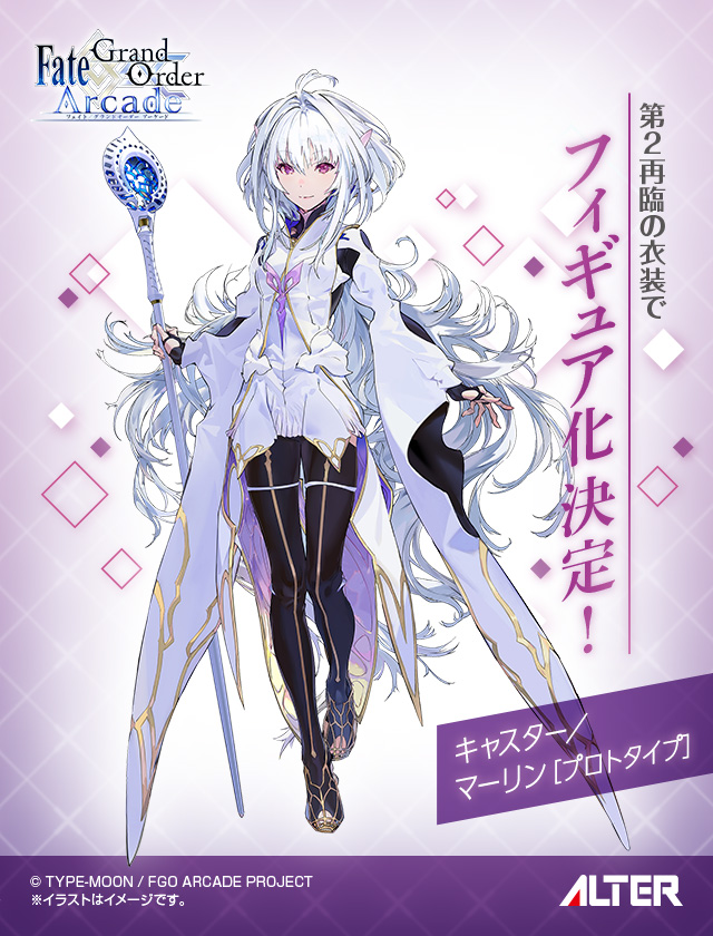 キャスター／マーリン〔プロトタイプ〕」フィギュア化決定のお知らせ