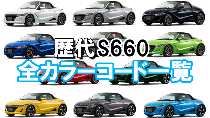 S660のカラーコード一覧！カラーナンバー場所や調べ方は？白の色番号も