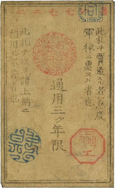 西郷札20銭の買取価格 | 古銭買取専門店アンティーリンク