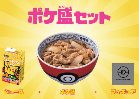 名前に“ドン”が入った「ポケモン」のフィギュアが貰える！ 牛丼「ポケ