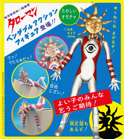 映画「大長編 タローマン 万博大爆発」8月22日公開決定！ 限定
